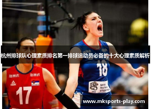 杭州排球队心理素质排名第一排球运动员必备的十大心理素质解析