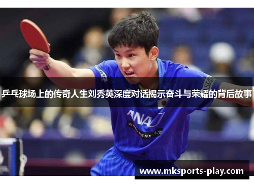 乒乓球场上的传奇人生刘秀英深度对话揭示奋斗与荣耀的背后故事