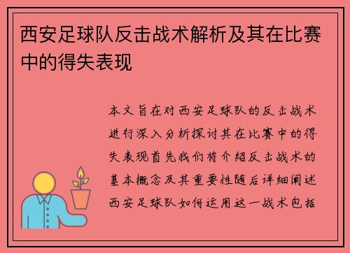 西安足球队反击战术解析及其在比赛中的得失表现