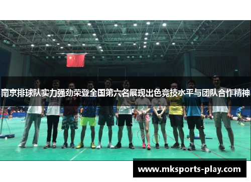 南京排球队实力强劲荣登全国第六名展现出色竞技水平与团队合作精神