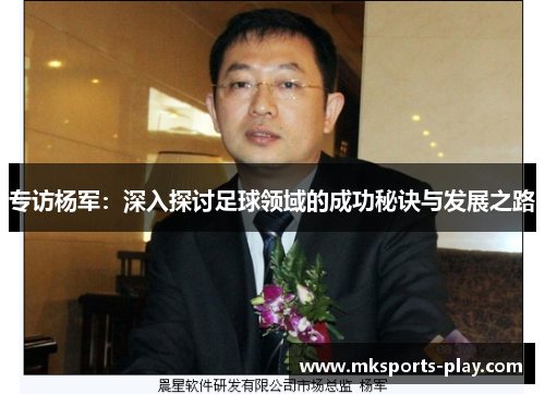 专访杨军：深入探讨足球领域的成功秘诀与发展之路