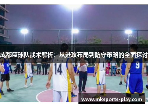 成都篮球队战术解析：从进攻布局到防守策略的全面探讨