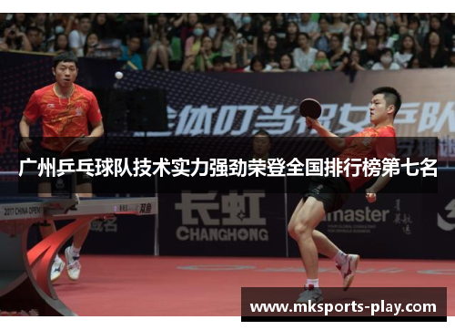 广州乒乓球队技术实力强劲荣登全国排行榜第七名