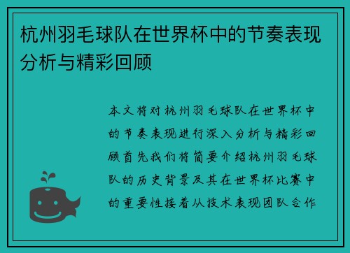 杭州羽毛球队在世界杯中的节奏表现分析与精彩回顾