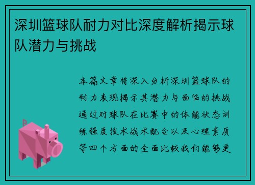 深圳篮球队耐力对比深度解析揭示球队潜力与挑战