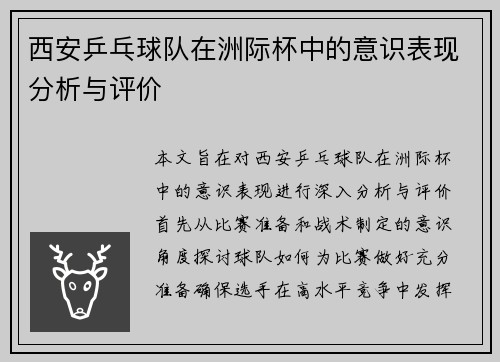 西安乒乓球队在洲际杯中的意识表现分析与评价