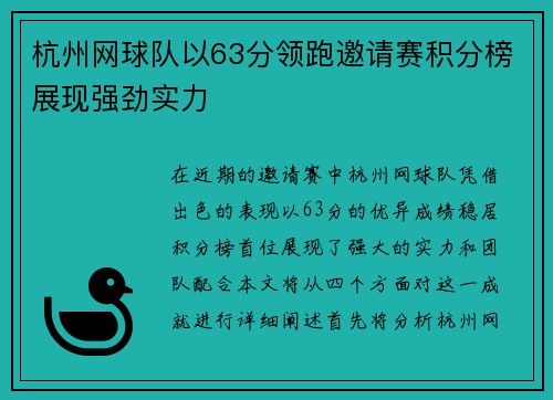 杭州网球队以63分领跑邀请赛积分榜展现强劲实力