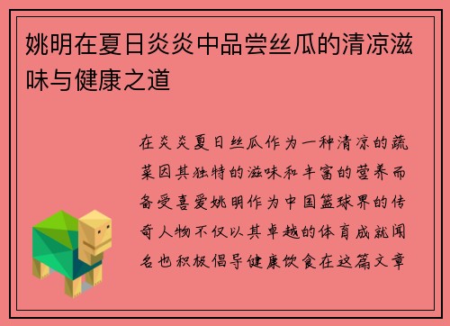 姚明在夏日炎炎中品尝丝瓜的清凉滋味与健康之道