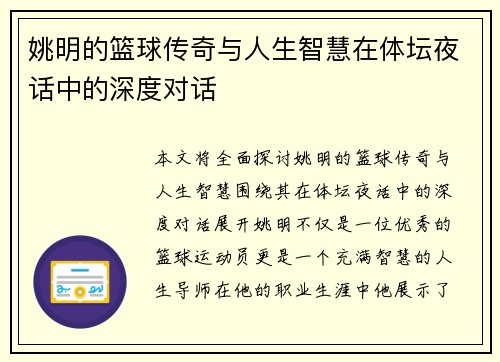 姚明的篮球传奇与人生智慧在体坛夜话中的深度对话