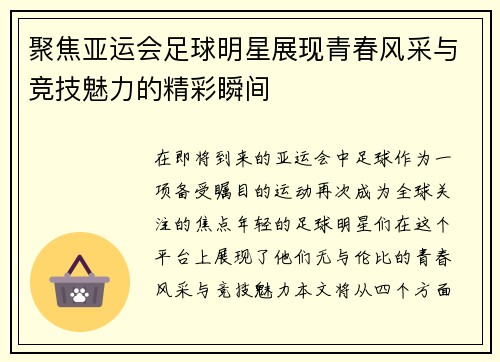 聚焦亚运会足球明星展现青春风采与竞技魅力的精彩瞬间
