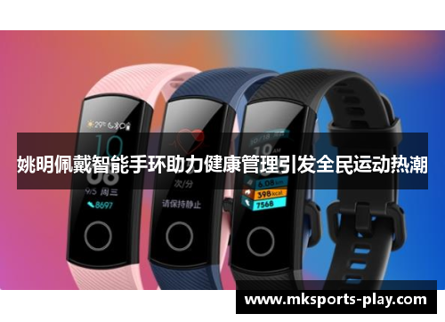 姚明佩戴智能手环助力健康管理引发全民运动热潮