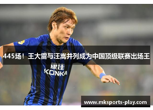 445场！王大雷与汪嵩并列成为中国顶级联赛出场王