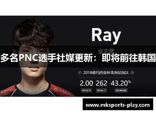 多名PNC选手社媒更新：即将前往韩国