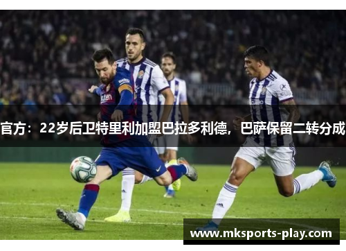 官方：22岁后卫特里利加盟巴拉多利德，巴萨保留二转分成