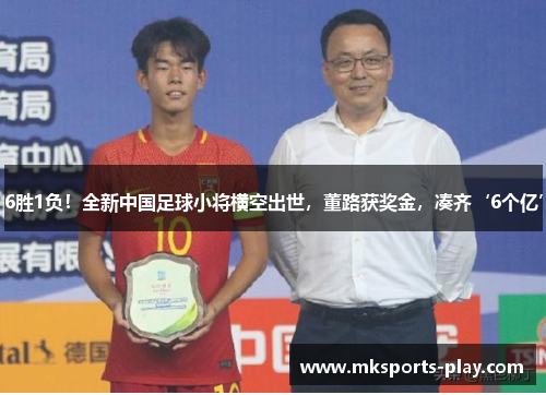 6胜1负！全新中国足球小将横空出世，董路获奖金，凑齐‘6个亿’