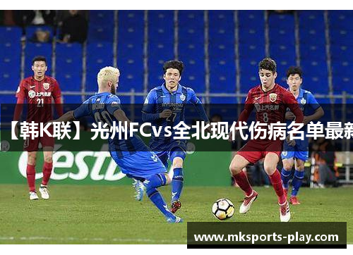 【韩K联】光州FCvs全北现代伤病名单最新