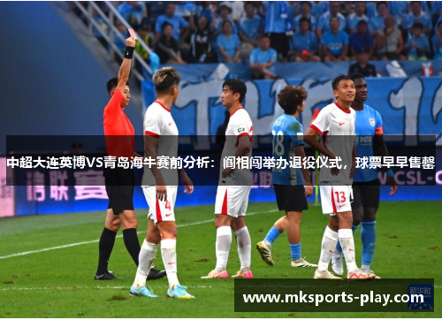 中超大连英博VS青岛海牛赛前分析：阎相闯举办退役仪式，球票早早售罄