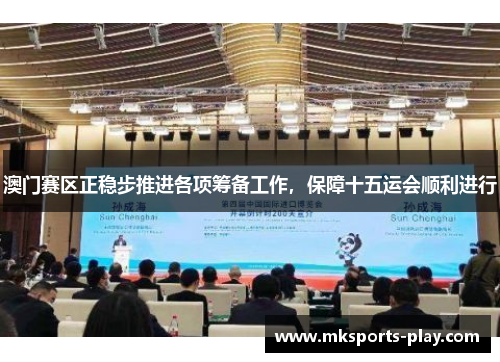 澳门赛区正稳步推进各项筹备工作，保障十五运会顺利进行