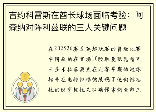 吉约科雷斯在酋长球场面临考验：阿森纳对阵利兹联的三大关键问题