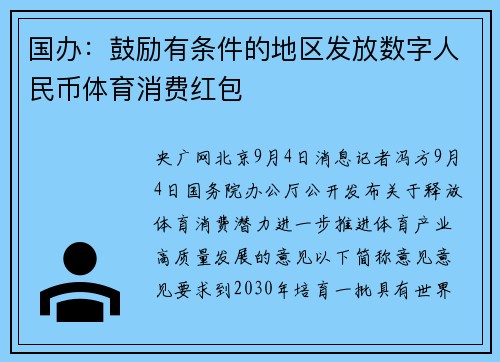 国办：鼓励有条件的地区发放数字人民币体育消费红包