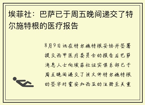 埃菲社：巴萨已于周五晚间递交了特尔施特根的医疗报告